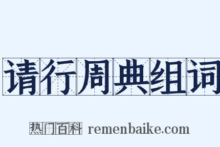 请行周典组词是什么意思的图片